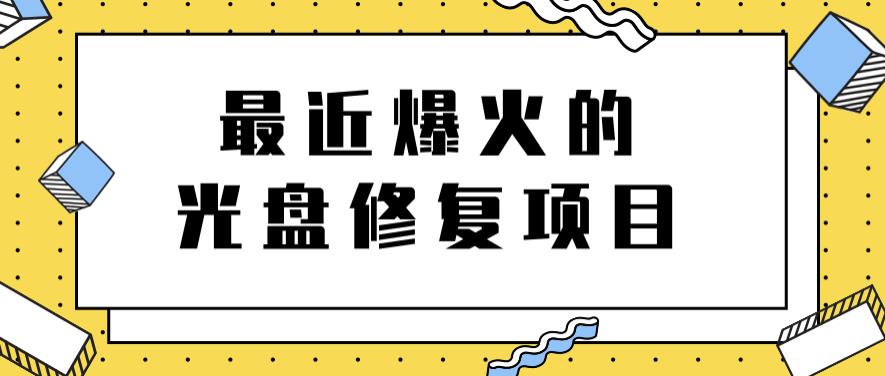 最近爆火的一单300元光盘修复项目，掌握技术一天搞几千元【教程+软件】-鬼谷创业网