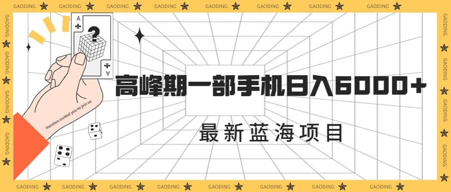 最新蓝海项目，一年2次爆发期，高峰期一部手机日入6000+（素材+课程）-鬼谷创业网