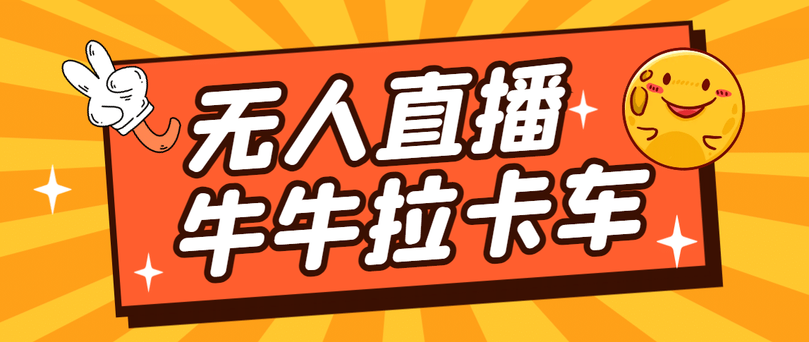 卡车拉牛（旋转轮胎）直播游戏搭建，无人直播爆款神器【软件+教程】-鬼谷创业网