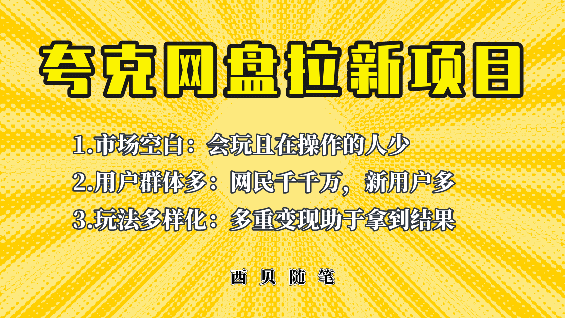 此项目外面卖398保姆级拆解夸克网盘拉新玩法，助力新朋友快速上手-鬼谷创业网