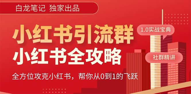 价值980元的《小红书运营和引流课》，日引100高质量粉-鬼谷创业网