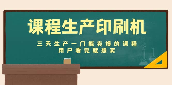 课程生产印刷机：三天生产一门能卖爆的课程，用户看完就想买-鬼谷创业网