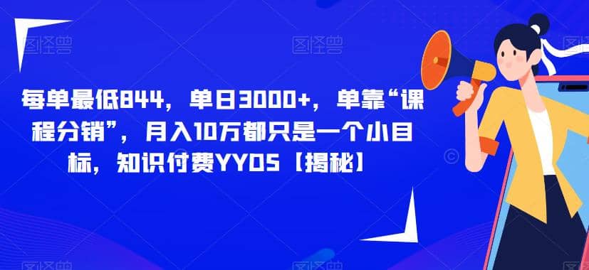 每单最低844，单日3000+，单靠“课程分销”，月入10万都只是一个小目标，知识付费YYDS【揭秘】-鬼谷创业网