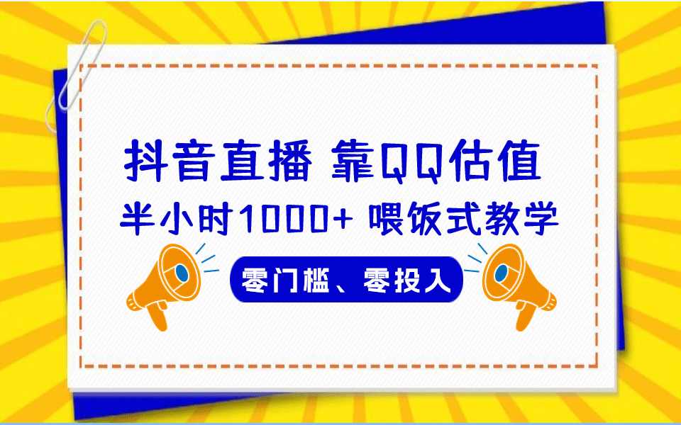 QQ号估值直播 半小时1000+，零门槛、零投入，喂饭式教学、小白首选-鬼谷创业网