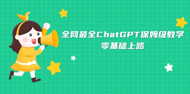 全网最全ChatGPT保姆级教学，零基础上路-鬼谷创业网