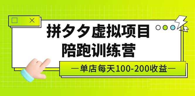 《拼夕夕虚拟项目陪跑训练营》单店100-200 独家选品思路与运营-鬼谷创业网