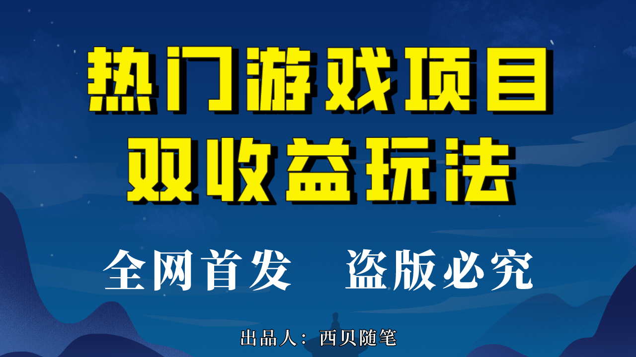 热门游戏双收益项目玩法，每天花费半小时，实操一天500多（教程+素材）-鬼谷创业网