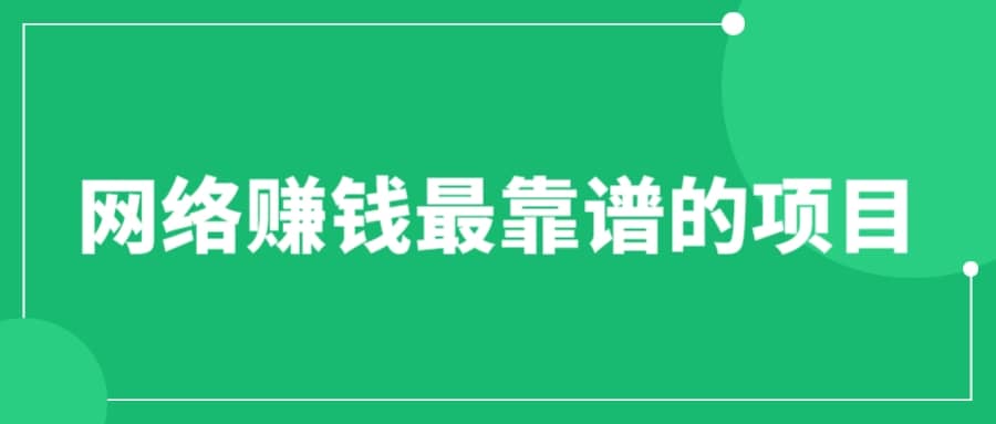 赚想赚钱的人的钱最好赚了：网络赚钱最靠谱项目-鬼谷创业网