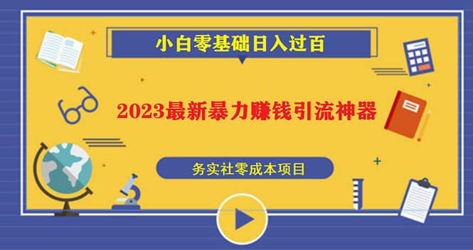 2023最新日引百粉神器，小白一部手机无脑照抄-鬼谷创业网