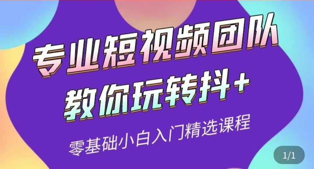 专业短视频团队教你玩转抖+0基础小白入门精选课程（价值399元）-鬼谷创业网