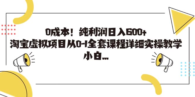 0成本！纯利润日入600+，淘宝虚拟项目从0-1全套课程详细实操教学-鬼谷创业网