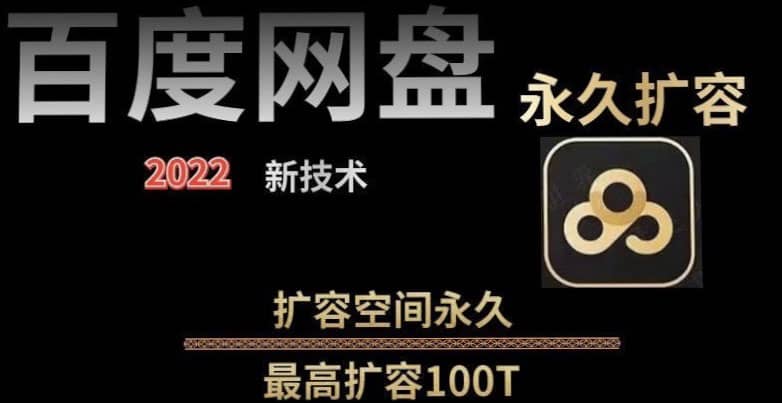 百度网盘无限扩容技术，外面卖399的，自用或出售都可以-鬼谷创业网