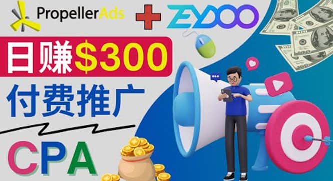 通过CPA推广平台Zeydoo日赚300美元：CPA Offer 付费推广方法-鬼谷创业网