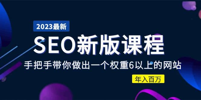 2023某大佬收费SEO新版课程：手把手带你做出一个权重6以上的网站-鬼谷创业网