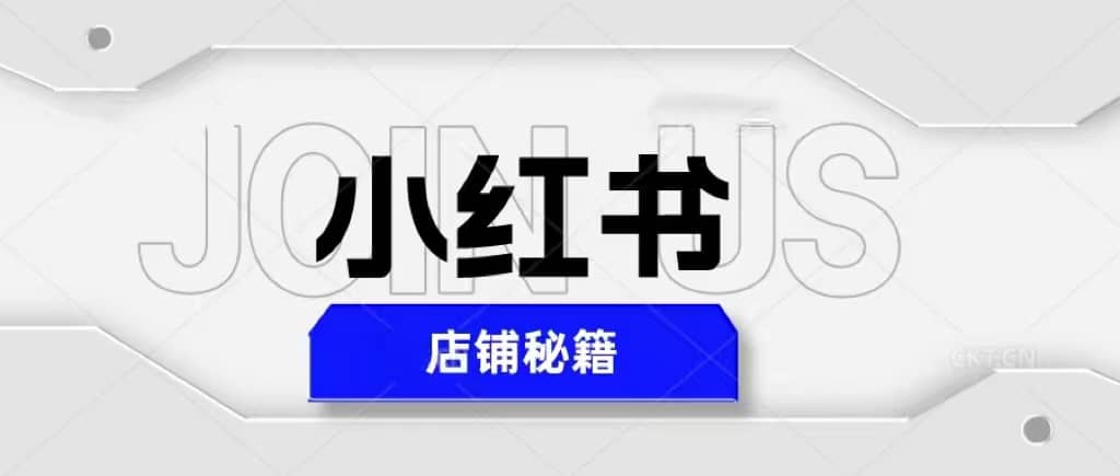 小红书店铺秘籍，最简单教学，最快速爆单-鬼谷创业网