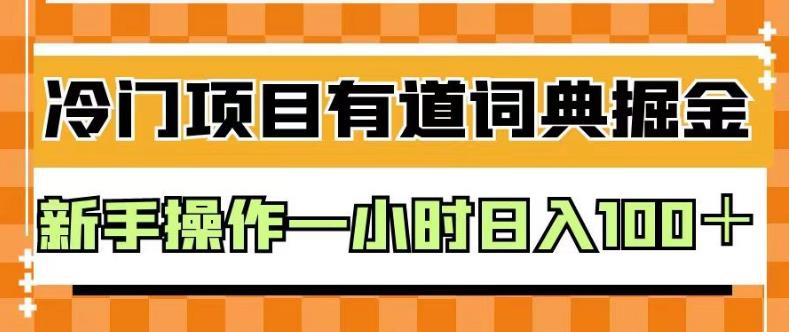 外面卖980的有道词典掘金，只需要复制粘贴即可，新手操作一小时日入100＋【揭秘】-鬼谷创业网