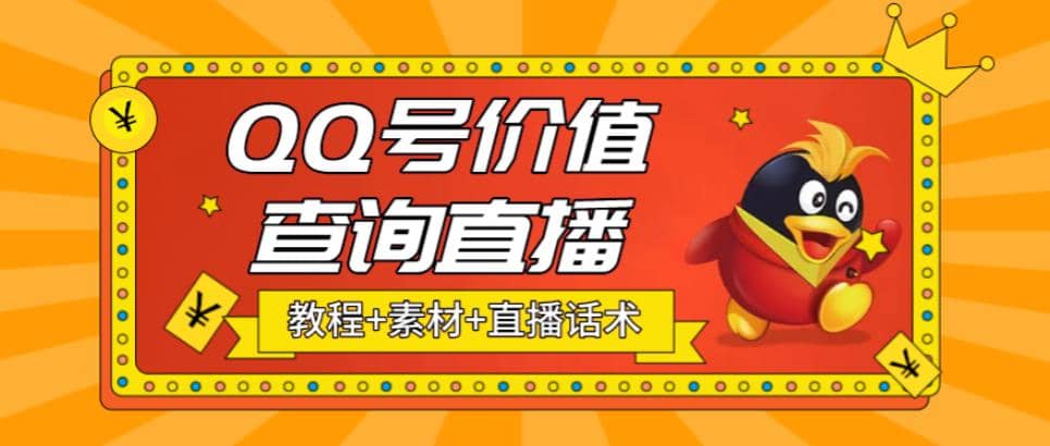 最近抖音很火QQ号价值查询无人直播项目 日赚几百+(素材+直播话术+视频教程)-鬼谷创业网