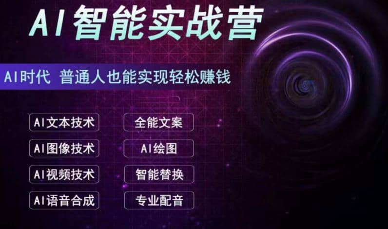 AI智能赚钱实战营保姆级、实战级教程，新手也能快速实现赚钱（全套教程）-鬼谷创业网