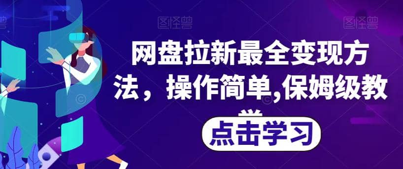 网盘拉新最全变现方法，操作简单,保姆级教学【揭秘】-鬼谷创业网