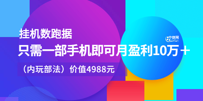 挂机数跑‬据，只需一部手即机‬可月盈利10万＋（内玩部‬法）价值4988元-鬼谷创业网