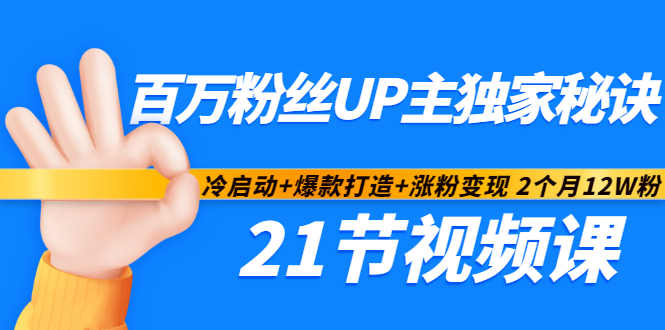 百万粉丝UP主独家秘诀：冷启动+爆款打造+涨粉变现2个月12W粉（21节视频课)-鬼谷创业网