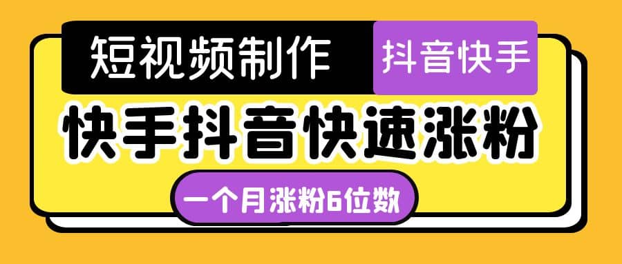 短视频油管动画-快手抖音快速涨粉：一个月粉丝突破6位数 轻松实现经济自由-鬼谷创业网