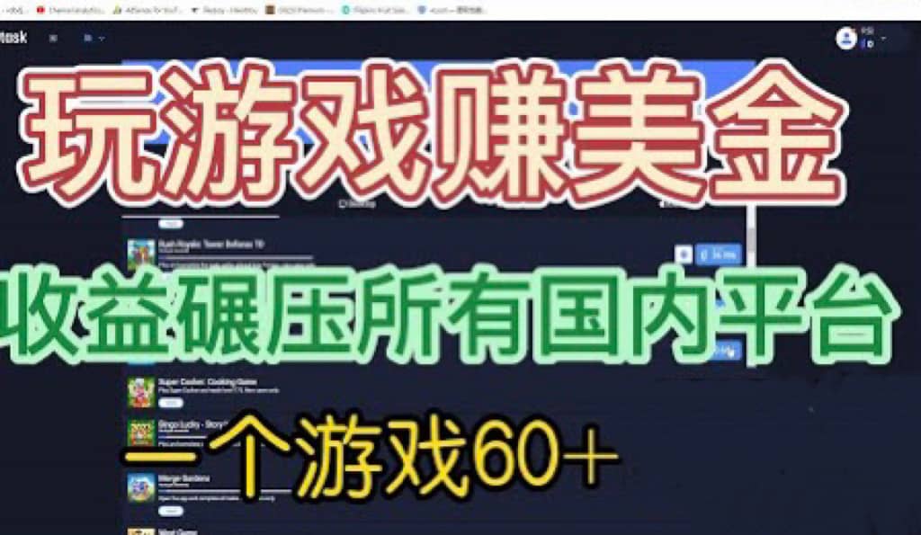 国外玩游戏赚美金平台，一个游戏60+，收益碾压国内所有平台-鬼谷创业网