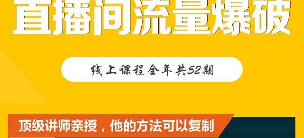 【直播间流量爆破】每周1期带你直入直播电商核心真相，破除盈利瓶颈-鬼谷创业网