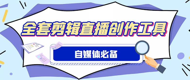 外面收费988的自媒体必备全套工具，一个软件全都有了【永久软件+详细教程】-鬼谷创业网