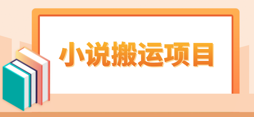 简单粗暴单机每天10到50，听潮阁学社暴力搬运 2分钟一条小说推文视频教程完整版-鬼谷创业网