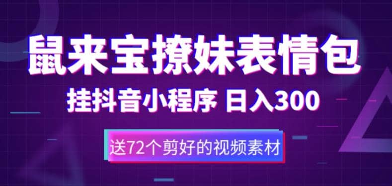 鼠来宝撩妹表情包，通过抖音小程序变现，日入300+（包含72个动画视频素材）-鬼谷创业网