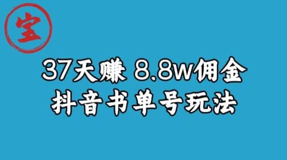 宝哥0-1抖音中医图文矩阵带货保姆级教程，37天8万8佣金【揭秘】-鬼谷创业网