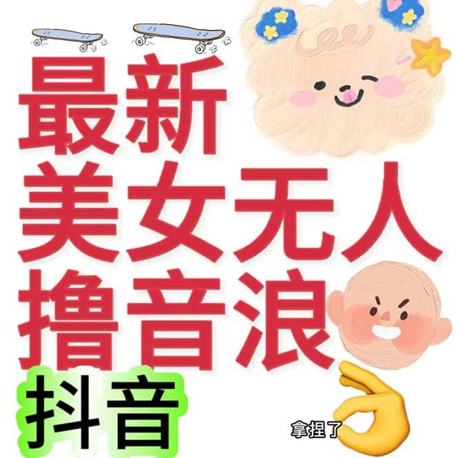 抖音最新收费2980美女无人撸音浪日收益几百到几千（详细教程玩法）-鬼谷创业网