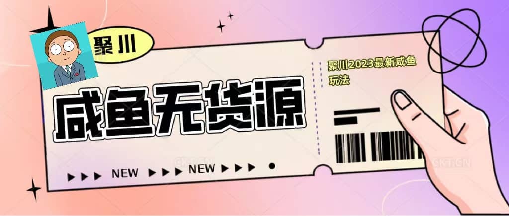 聚川2023闲鱼无货源最新经典玩法：基础认知+爆款闲鱼选品+快速找到货源-鬼谷创业网