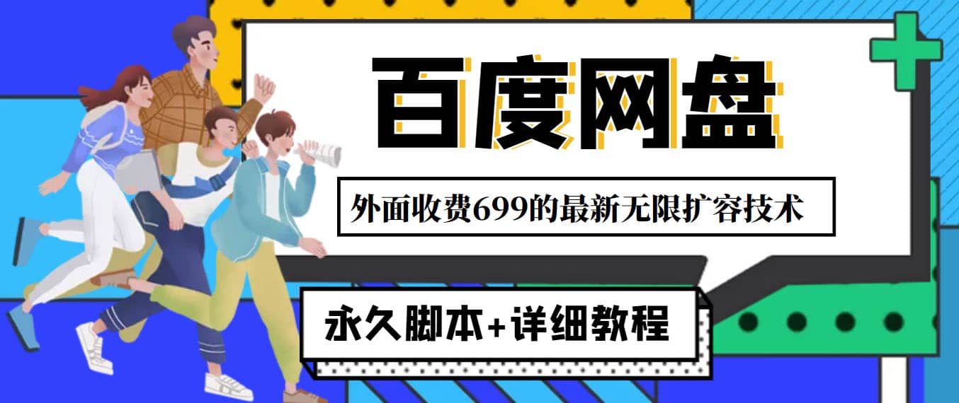 外面收费699的百度网盘无限扩容技术，永久JB+详细教程，小白也轻松上手-鬼谷创业网