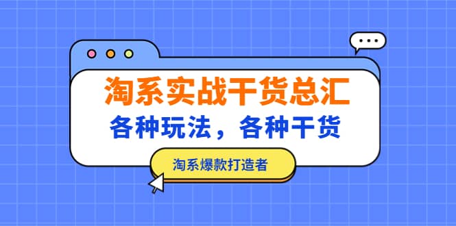 淘系实战干货总汇：各种玩法，各种干货，淘系爆款打造者-鬼谷创业网