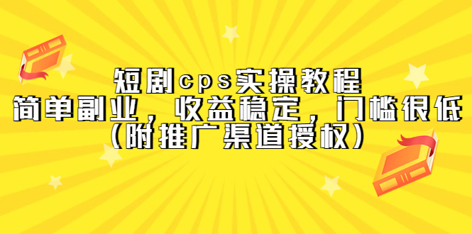 短剧cps实操教程，简单副业，收益稳定，门槛很低（附推广渠道授权）-鬼谷创业网