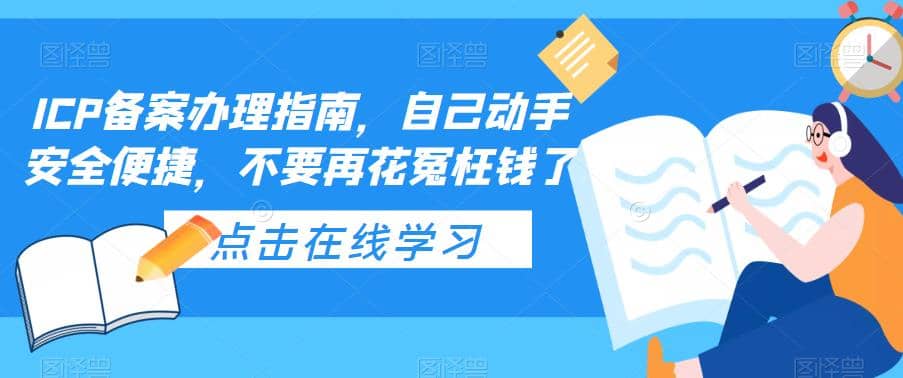 ICP备案办理指南，自己动手安全便捷，不要再花冤枉钱了-鬼谷创业网