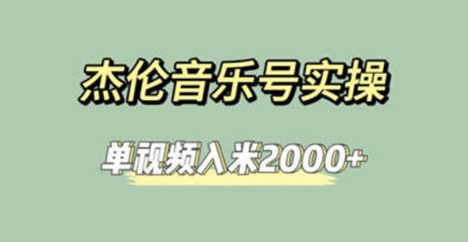 杰伦音乐号实操赚米，简单操作快速涨粉，单视频入米2000+【教程+素材】-鬼谷创业网