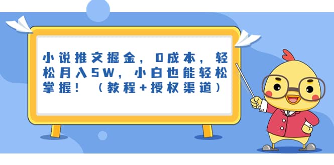 小说推文掘金，0成本，轻松月入5W，小白也能轻松掌握！（教程+授权渠道）-鬼谷创业网