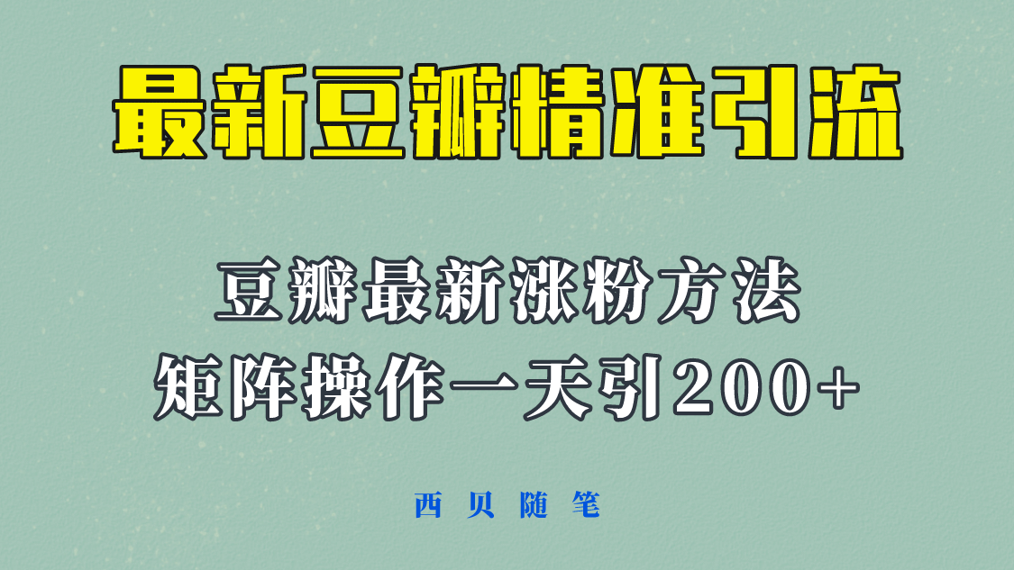 矩阵操作，一天引流200+，23年最新的豆瓣引流方法！-鬼谷创业网