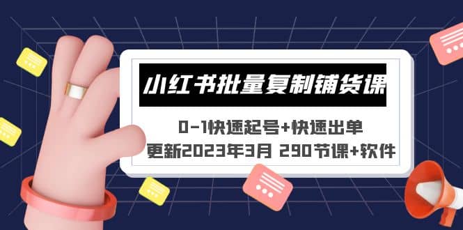 小红书批量复制铺货课 0-1快速起号+快速出单 (更新2023年3月 290节课+软件)-鬼谷创业网