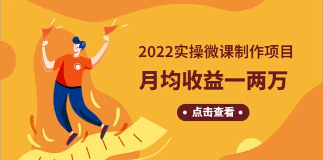 《2022实操微课制作项目》长久正规操作-鬼谷创业网