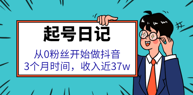 起号日记：从0粉丝开始做抖音，3个月时间，收入近37w-鬼谷创业网