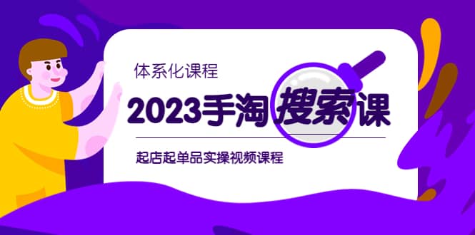 2023手淘·搜索实战课+体系化课程，起店起单品实操视频课程-鬼谷创业网