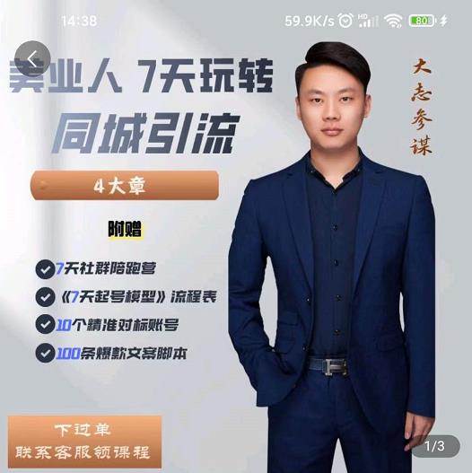 美业人7天玩转同城引流，分享10年美业实体新媒体运营思维-鬼谷创业网