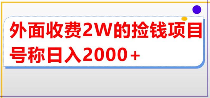 外面收费2w的直播买货捡钱项目，号称单场直播撸2000+【详细玩法教程】-鬼谷创业网