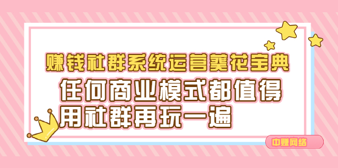 赚钱社群系统运营葵花宝典，任何商业模式都值得用社群再玩一遍-鬼谷创业网