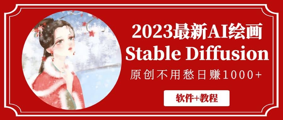 2023最新AI绘画Stable Diffusion，原创不用愁【软件+教程】-鬼谷创业网