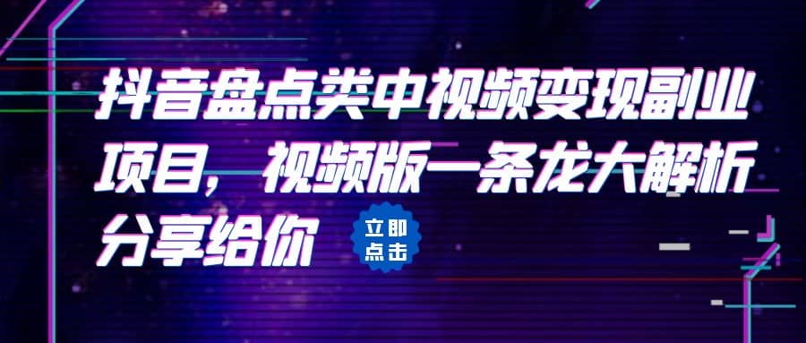 拆解：抖音盘点类中视频变现副业项目，视频版一条龙大解析分享给你-鬼谷创业网